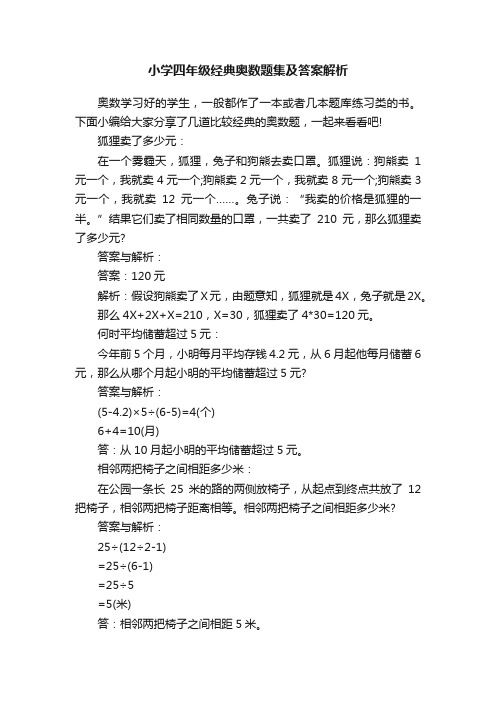 小学四年级经典奥数题集及答案解析