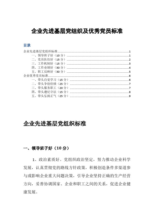 企业先进基层党组织及优秀党员标准