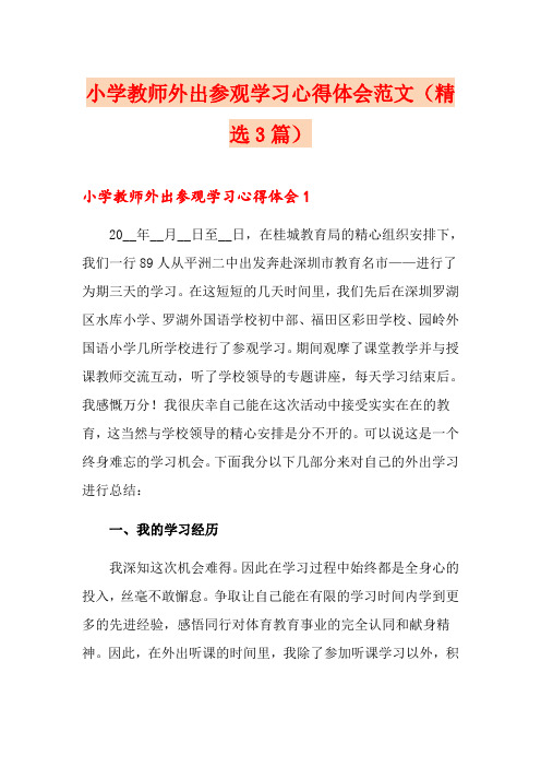 小学教师外出参观学习心得体会范文(精选3篇)