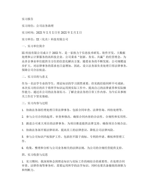 公司法务助理的一千字实习报告