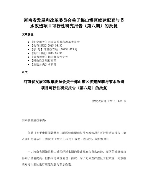 河南省发展和改革委员会关于梅山灌区续建配套与节水改造项目可行性研究报告（第八期）的批复