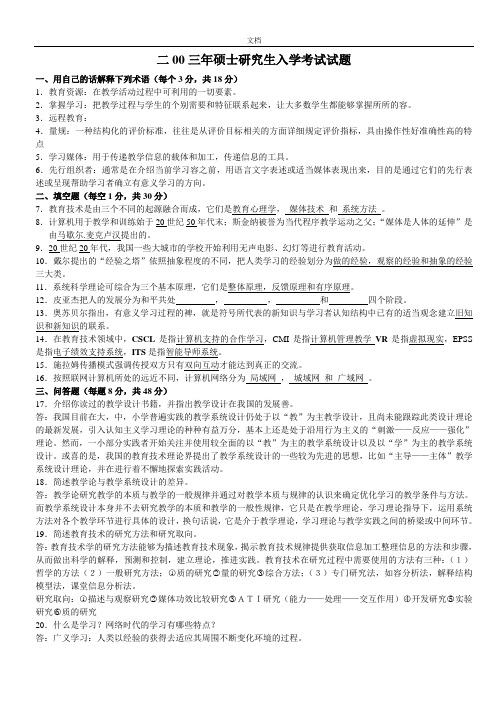 西北师范大学-教育技术学与教学系统设计2003-2009历年考研真题