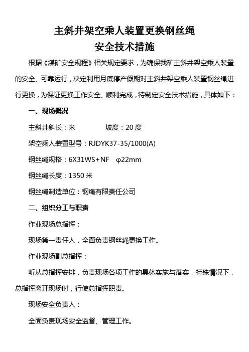 主井猴车更换钢丝绳安全技术措施 - 副本