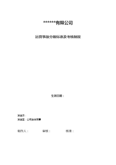 运营事故分级标准及考核制度