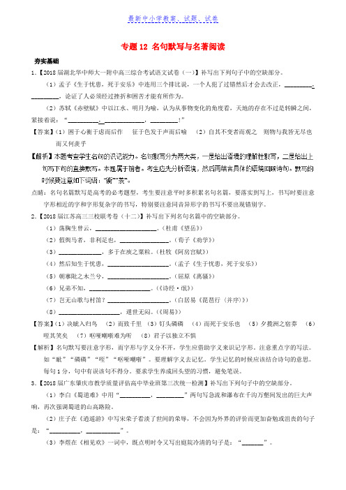 2019年高考语文三轮冲刺专题12名句默写与名著阅读练含解析