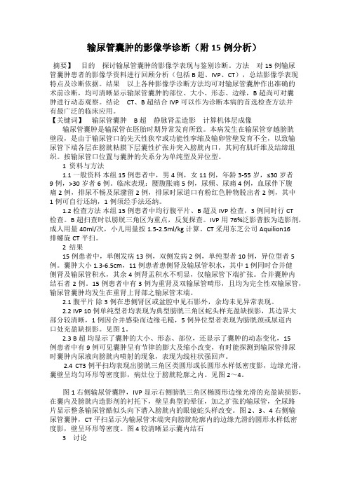 输尿管囊肿的影像学诊断(附15例分析)