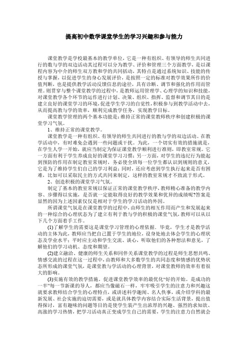 提高初中数学课堂学生的学习兴趣和参与能力