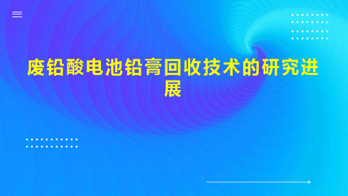 废铅酸电池铅膏回收技术的研究进展