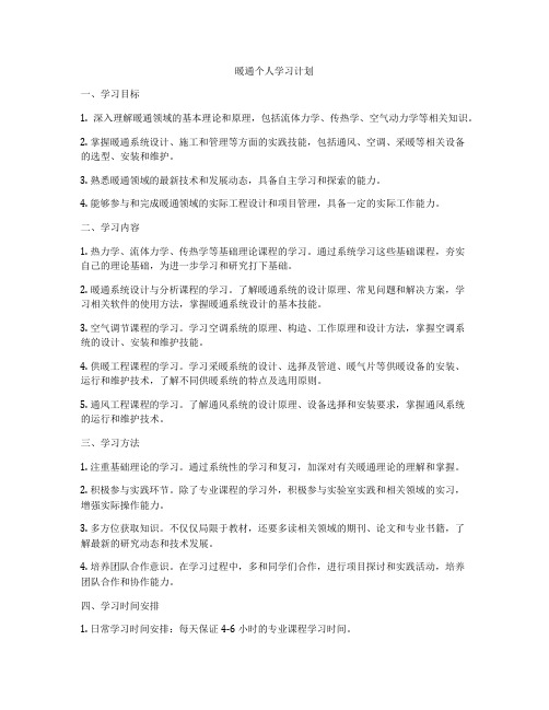 暖通个人学习计划