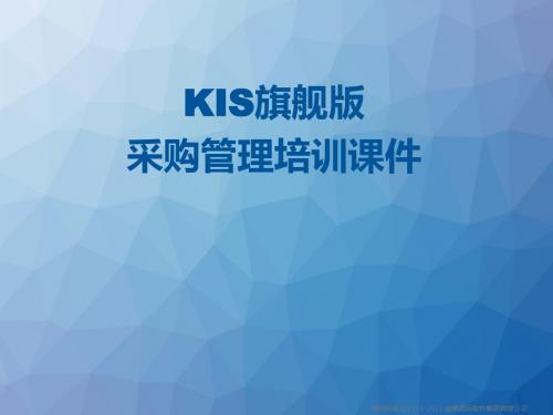 KIS旗舰版V1.0-采购管理培训  ppt课件