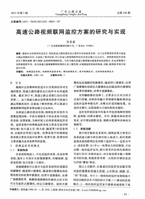 高速公路视频联网监控方案的研究与实现