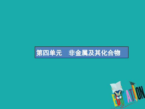 高考化学一轮复习第四单元非金属及其化合物4.1无机非金属材料的主角——硅获奖公开课优质课件