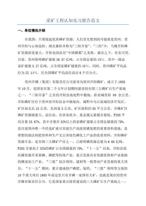 采矿工程认知实习报告范文