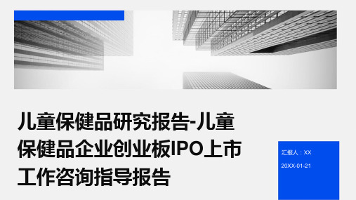 儿童保健品研究报告-儿童保健品企业创业板IPO上市工作咨询指导报告