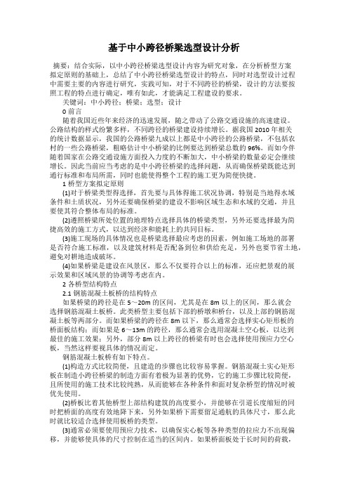 基于中小跨径桥梁选型设计分析