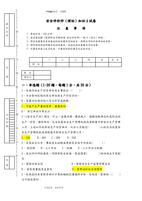 安全评价师(理论)知识A试题