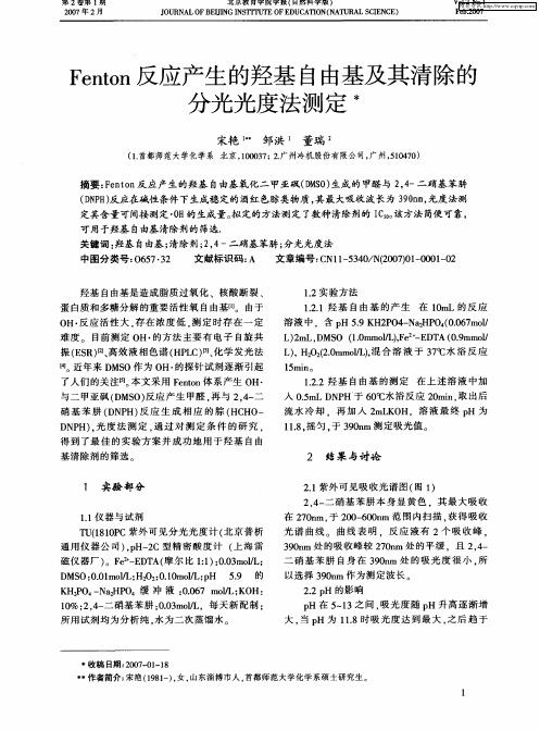 Fenton反应产生的羟基自由基及其清除的分光光度法测定