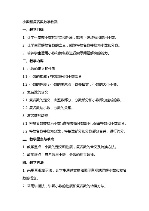 小数和复名数数学教案