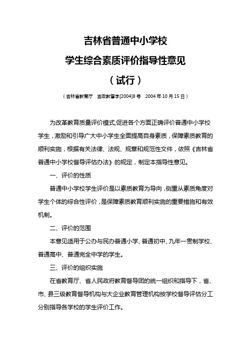 吉林省普通中小学校学生综合素质评价指导性意见