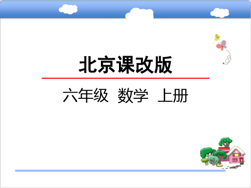 北京版小学六年级数学上生活中的百分数课件