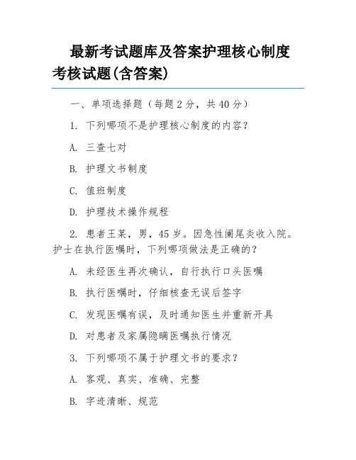 最新考试题库及答案护理核心制度考核试题(含答案)