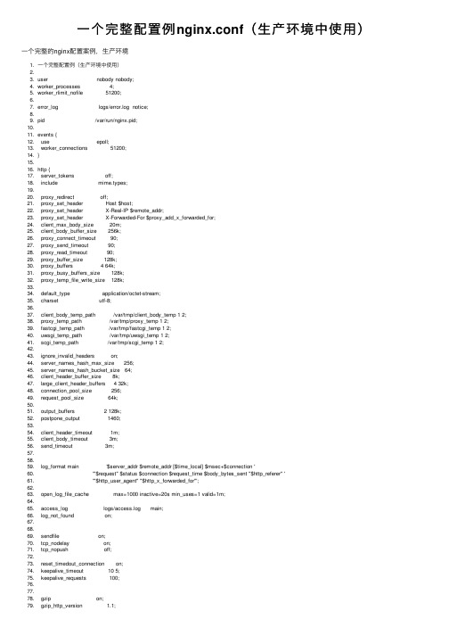 一个完整配置例nginx.conf（生产环境中使用）