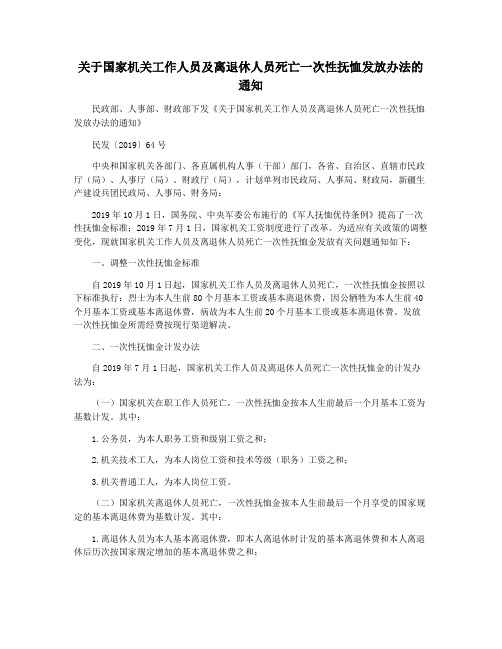 关于国家机关工作人员及离退休人员死亡一次性抚恤发放办法的通知