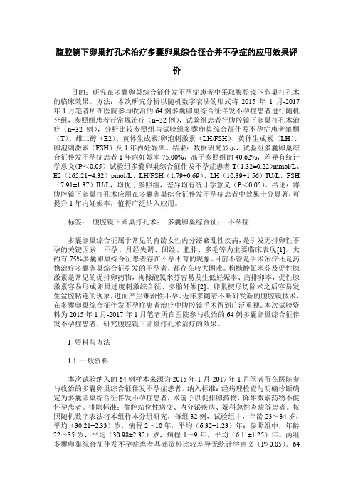 腹腔镜下卵巢打孔术治疗多囊卵巢综合征合并不孕症的应用效果评价