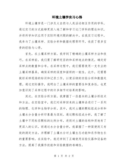 环境土壤学实习心得