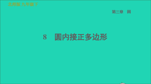 九年级下第三章圆8圆内接正多边形习题新版北师大版