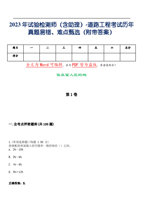 2023年试验检测师(含助理)-道路工程考试历年真题易错、难点甄选27(附带答案)