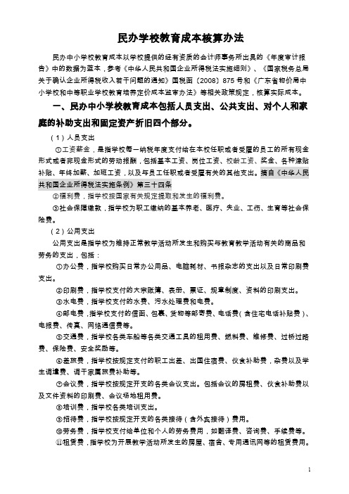 民办学校与成本核算