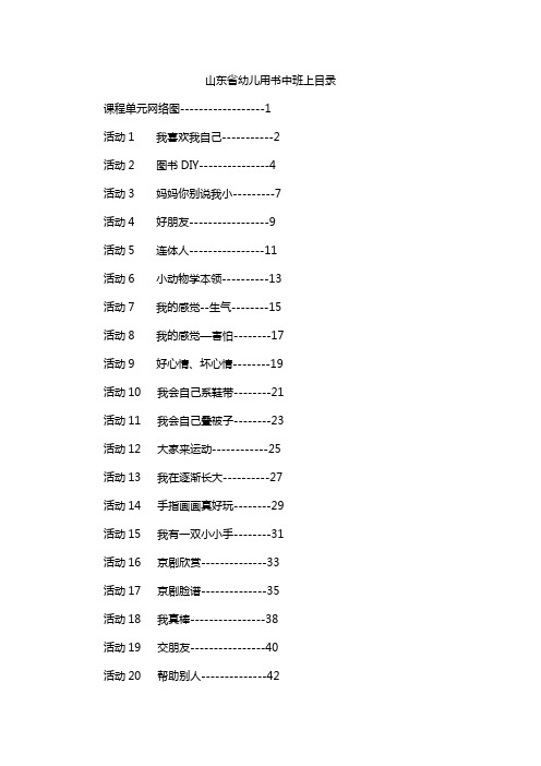 山东省幼儿用书中班上目录