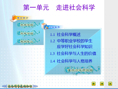 社会科学基础知识第一单元