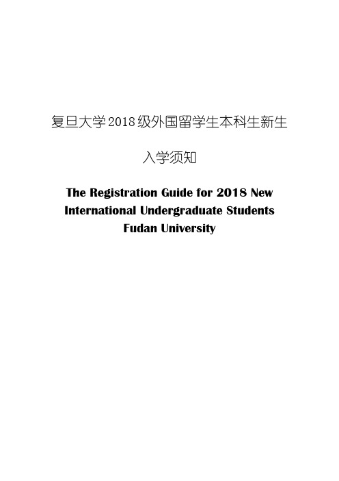 复旦大学2018级外国留学生本科生新生