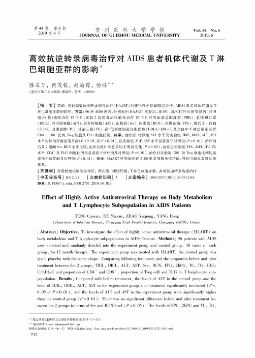 高效抗逆转录病毒治疗对AIDS患者机体代谢及T淋巴细胞亚群的影响