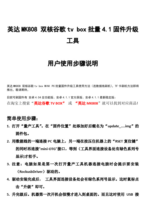 英达MK808 4.1系统固件最快捷升级方法 连数据线刷机 卡刷