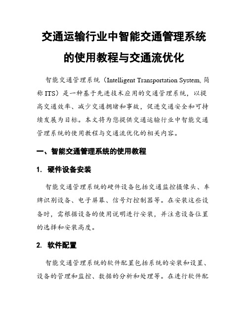 交通运输行业中智能交通管理系统的使用教程与交通流优化