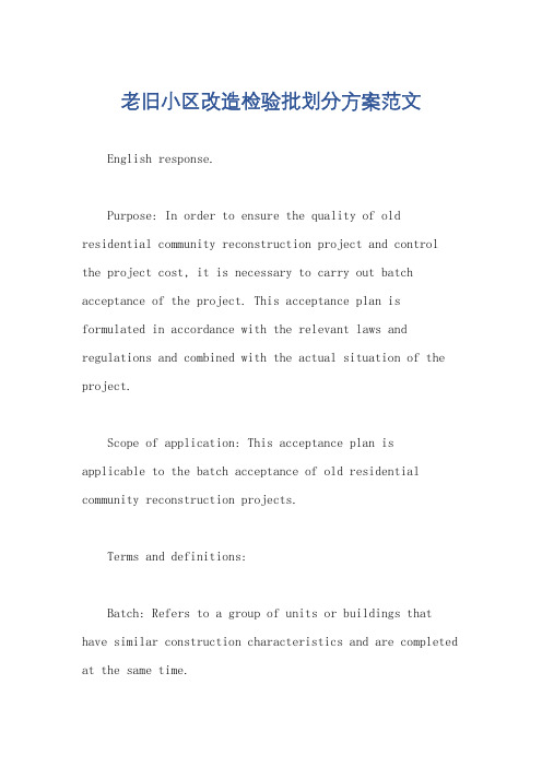 老旧小区改造检验批划分方案范文