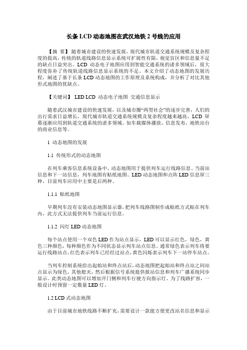 长条LCD动态地图在武汉地铁2号线的应用