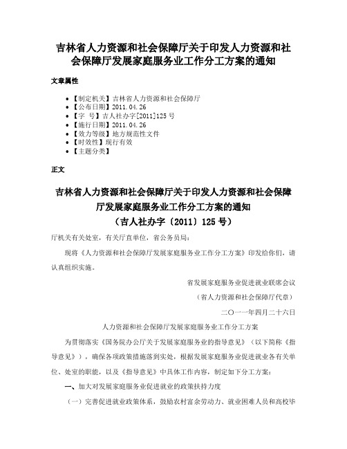 吉林省人力资源和社会保障厅关于印发人力资源和社会保障厅发展家庭服务业工作分工方案的通知