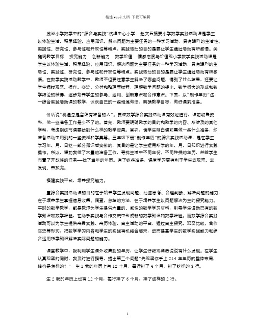 2021年浅谈小学数学中“综合与实践”word版