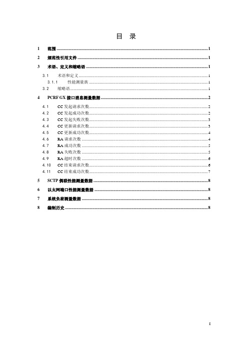 移动通信网网络管理技术规范 OMC北向接口 PCRF性能测量数据V1.0.0