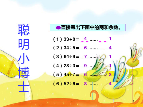 人教版小学数学三年级上第四单元有余数的除法半期复习