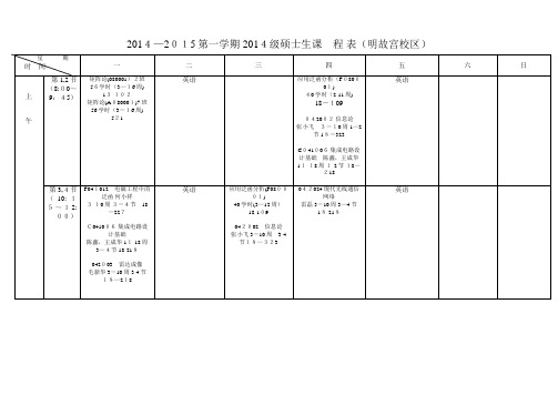 -第一学期级硕士生课程表明故宫校区001