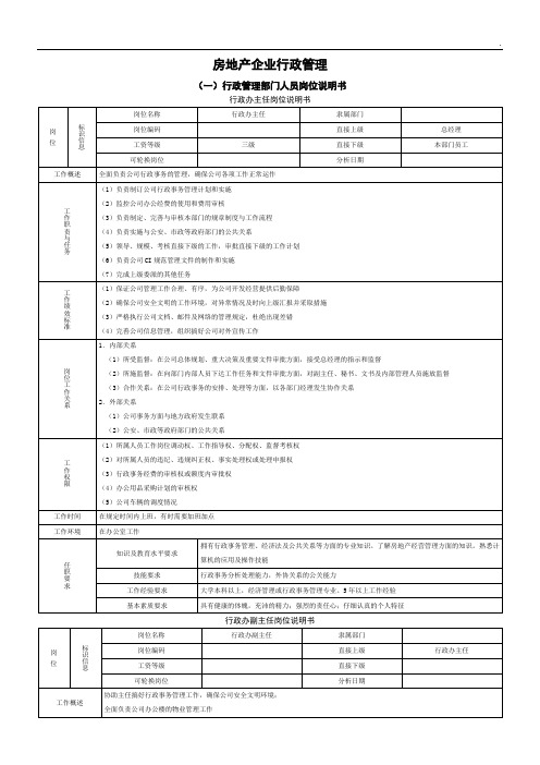 房地产企业行政管理制度