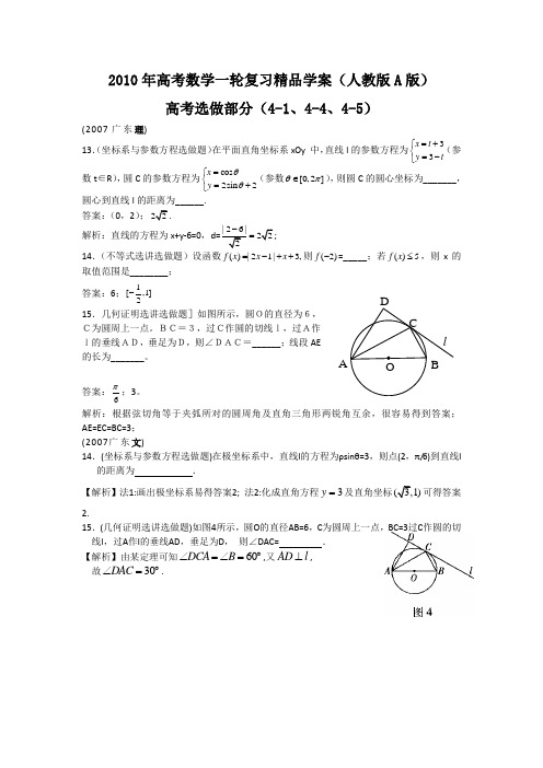 高考数学一轮复习精品学案(人教版A版)――高考选作部分(4-1、4-4、4-5)