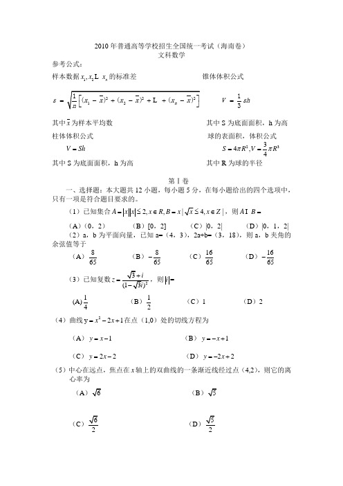 高考文科数学(海南卷)试题及答案