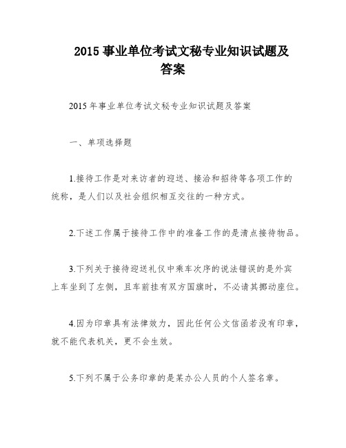 2015事业单位考试文秘专业知识试题及答案