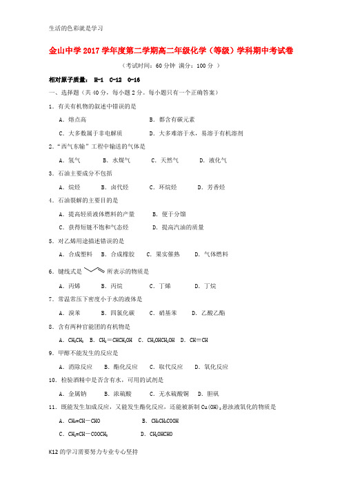 [推荐学习]2017_2018学年高二化学下学期期中试题等级